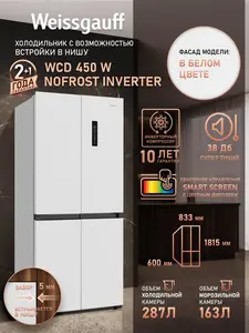 Холодильник встраиваемый Weissgauff Cross Door WCD 450 W (с зазором 5 мм, 3-камерный, 4-дверный, NoFrost Inverter, 450 л)