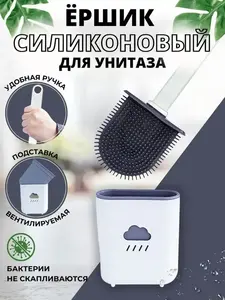 Ершик для унитаза силиконовый (с ВБ кошельком)