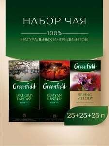 Набор черного классического чая Greenfield 75 пакетиков