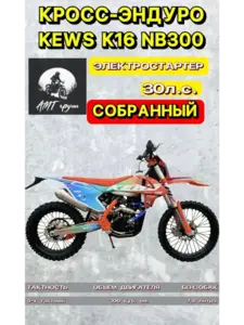 Мотоцикл Эндуро Kews k16 nb300 