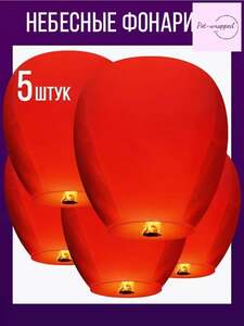 Небесный фонарик желаний, 5 шт, 2 цвета (с Озон картой, из-за рубежа)