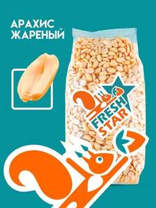 Арахис жареный без соли Fresh Star 1 кг (с картой OZON, с бонусами продавца)