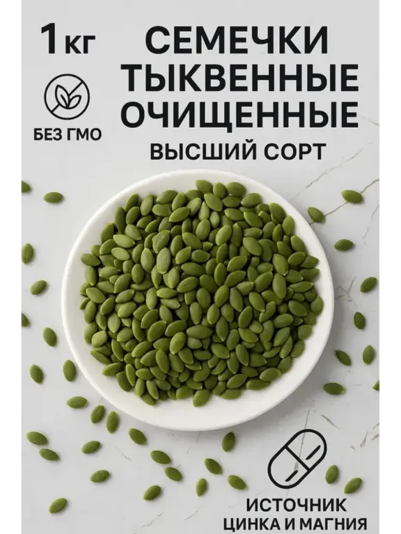 Тыквенные семечки очищенные сырые 1 кг (пр-во Россия)