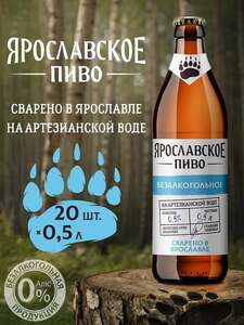 Пиво Ярославское Безалкогольное Светлое, 20 шт. х 0,5 л (с картой OZON и бонусами продавца)
