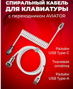 Витой кабель для клавиатуры Redragon A115 (с подпиской и ВБ кошельком)