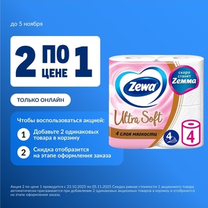 [Калининград, взм. и др.] 2 шт. Туалетная бумага Zewa Ultra Soft 4-слойная, 4 рулона 