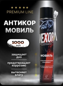 Мовиль для автомобиля 1000 мл / Антикор VEXOR (с Озон картой) 