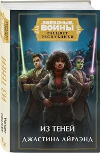 Книга Звёздные войны: Расцвет Республики. Из теней (с ВБ кошельком)