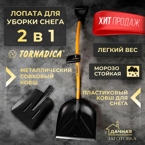 Лопата для уборки снега Торнадика TOR-32ERG-2