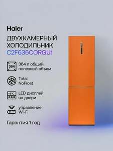 Холодильник Haier C2F636CORGU1 Оранжевый 191 см, 364 л (с картой OZON) + 29012 бонусов