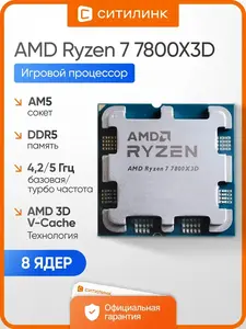 [МСК] Процессор Ryzen 7 7800X3D (с ВБ кошельком)