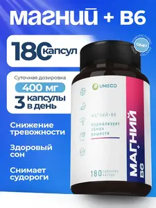 UNIECO Магний цитрат с B6, успокоительное для взрослых, 180 капсул (с Ozon картой)