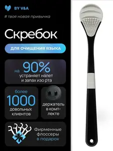 Скребок для языка антибактериальный
