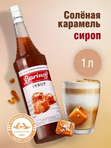 Сироп Barinoff (1 литр, разные вкусы)