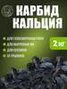 Карбид кальция 2 кг (цена по озон карте)
