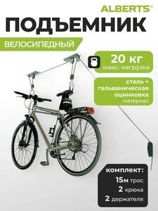 Держатель и подвес для велосипеда ALBERTS (с картой OZON)