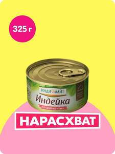 Индейка тушёная Индилайт по-домашнему, 325 г (с Ozon картой)