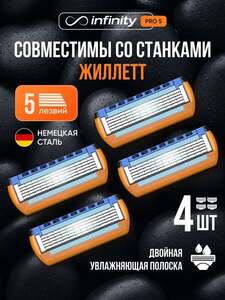 Кассеты для бритья мужские Infinity, совместимы с Gillette Fusion5 (с Ozon картой)
