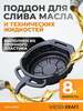 Поддон для слива отработанного масла, пластиковый. Емкость 8 л Wiederkraft WDK-65260 (с Ozon картой)