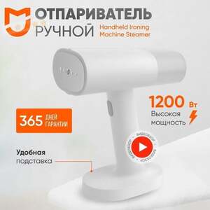 Отпариватель Mijia 1200вт (из-за рубежа, с картой OZON)