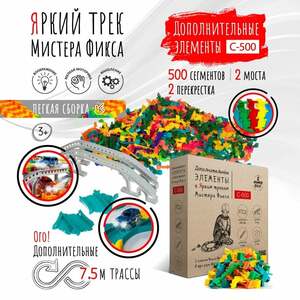 Гибкий автотрек Мистера Фикса, дополнительные детали, (500 штук), длина 7.5 м