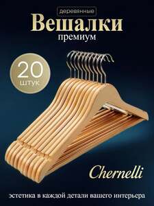 Вешалки плечики для одежды 20 шт (с картой OZON)