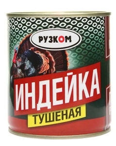 Индейка тушеная РУЗКОМ 290 г