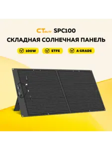 Складная солнечная панель SPC100 на 100 Вт (цена с учётом максимального WB кошелька)