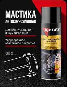 Антикоррозийная битумная мастика KERRY, аэрозоль, 650 мл (с ozon картой)