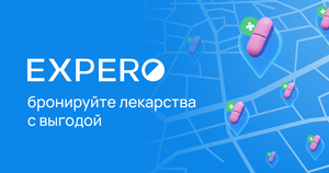 Возврат 300₽ на карту банка за первый заказ лекарств на expero.ru