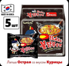 Лапша Samyang в остром соусе со вкусом курицы, 5шт х 140гр. Корея (по озон карте)