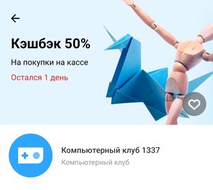 [Ижевск] Возврат 50% на посещение компьютерного клуба 1337