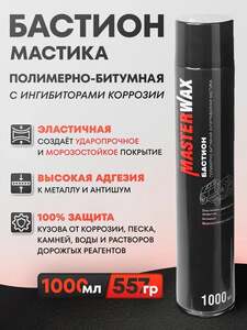 Антикоррозийное покрытие для авто MasterWax БАСТИОН, 1 л (с ozon картой и баллами продавца)