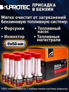 Присадка в бензин СГА бокс (SGA box) Супротек, 9х50 мл (с картой OZON)