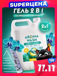 Гель для стирки AROMA WASH 5 л (с картой OZON и бонусами продавца)