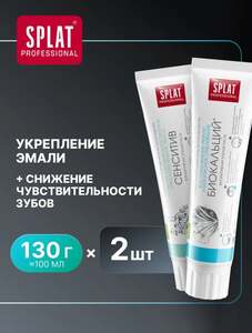 Зубная паста SPLAT 2 шт.