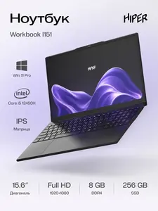Ноутбук Hiper Workbook I151 Intel Core i5 12450H  15.6", 8ГБ/256 ГБ SSD (WB Кошелек + Подписка)