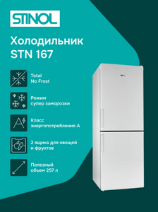 Холодильник двухкамерный Stinol STN 167 Total No Frost
