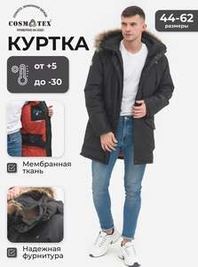 Куртка зимняя CosmoTex (с Озон-картой и бонусами продавца)