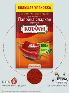 Паприка сладкая KOTANYI, пакет 50г