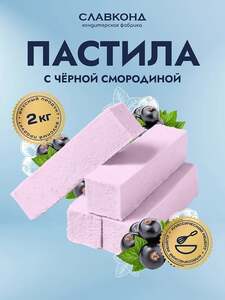 Пастила на пектине с ягодами черной смородины Славконд 2 кг (с картой ozon, баллами продавца)