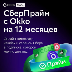 Набор подписок и сервисов СберПрайм с ОККО на 12 месяцев