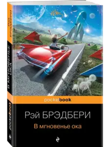 Книга "В мгновенье ока", Рэй Брэдбери