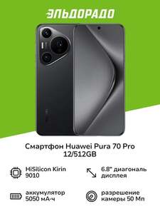 Смартфон HUAWEI Pura 70 Pro 12/512 ГБ (с картой OZON)