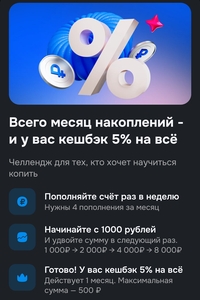 Кэшбэк 5% на всё за участие в акции "месяц накоплений" (Ozon банк)