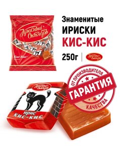 Конфеты ирис Кис-Кис, 250 гр. Красный Октябрь (с ВБ картой)