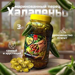 Халапеньо перчик зеленый нарезанный маринованный острый перец 3кг