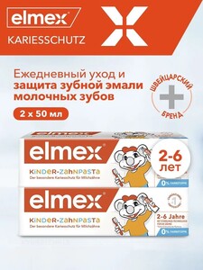 Зубная паста детская Elmex Kids защита от кариеса, для детей от 2 до 6 лет, 50 мл, 2 шт (с бонусами продавца, с картой OZON)