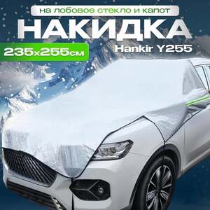 Накидка автомобильная 235 на 255 см (с Озон-картой)