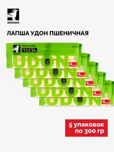 Лапша пшеничная Удон, Китай, 5 шт по 300 г (c WB кошельком)